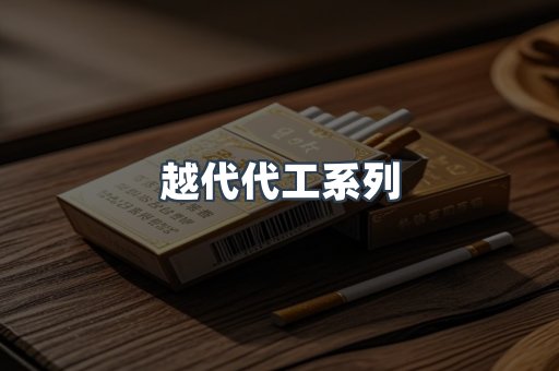 越代代工系列