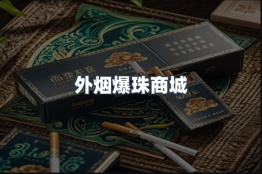 外烟爆珠商城